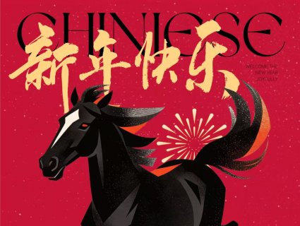 Ring in Chinese Year of the Horse:Rubber Mats and Artificial Turf